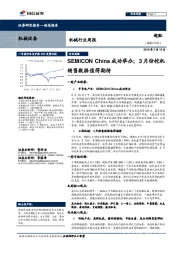 机械行业周报：SEMICON China成功举办；3月份挖机销售数据值得期待