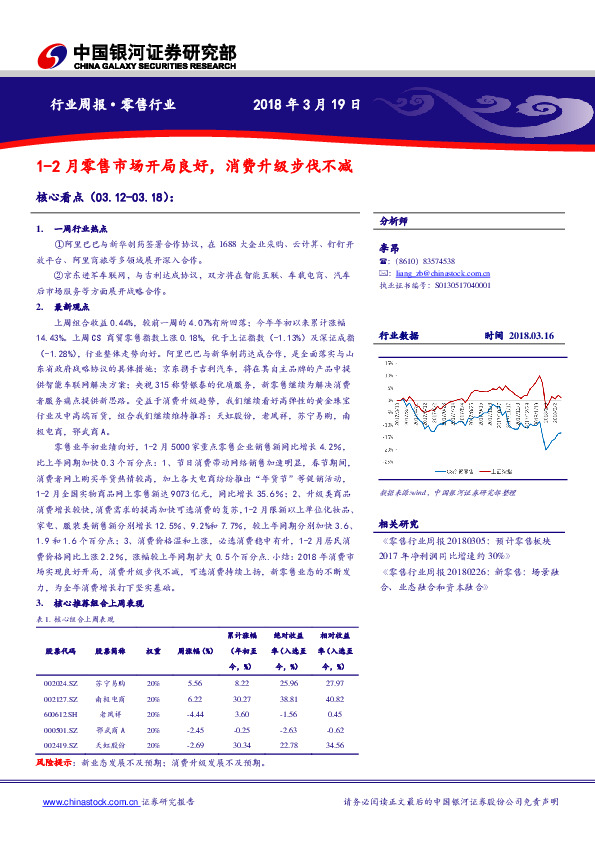 零售行业周报：1-2月零售市场开局良好，消费升级步伐不减