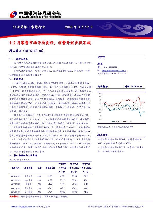 零售行业周报：1-2月零售市场开局良好，消费升级步伐不减