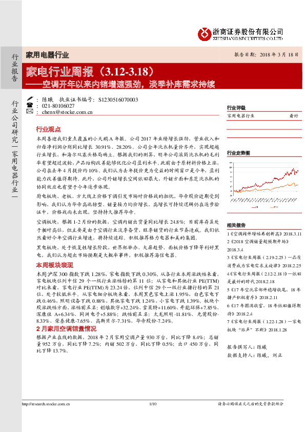 家电行业周报：空调开年以来内销增速强劲，淡季补库需求持续