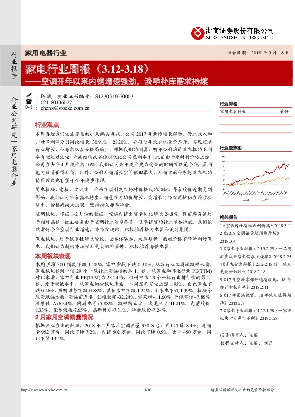 家电行业周报：空调开年以来内销增速强劲，淡季补库需求持续
