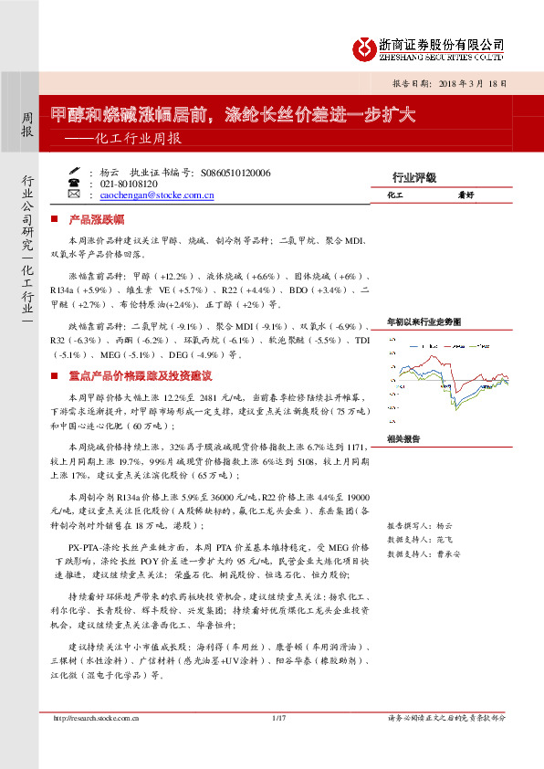 化工行业周报：甲醇和烧碱涨幅居前，涤纶长丝价差进一步扩大
