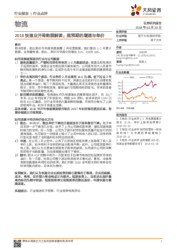 物流行业事件点评：2018快递业开局数据解读，超预期的增速与单价