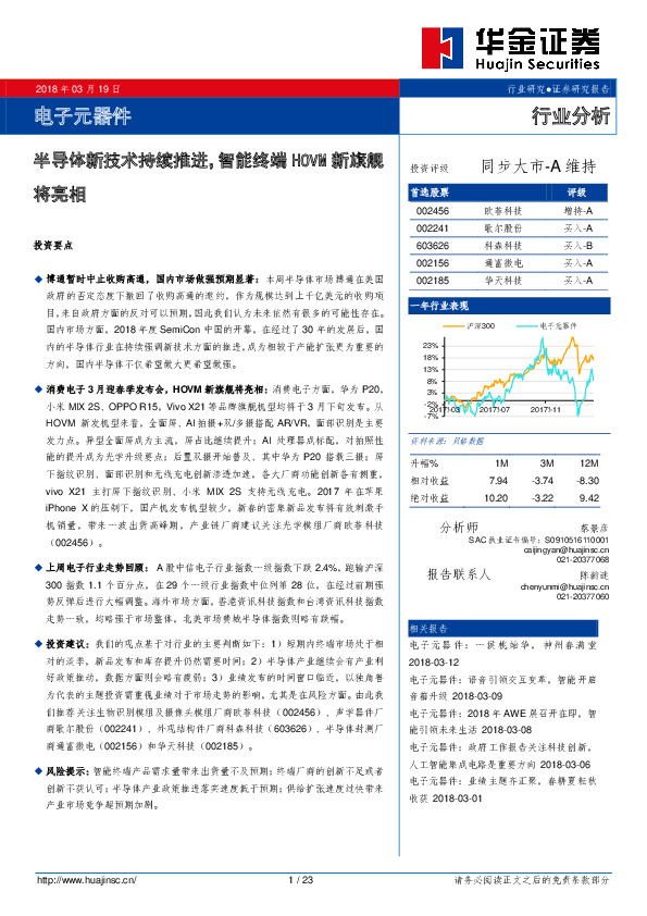 电子元器件行业分析：半导体新技术持续推进，智能终端HOVM新旗舰将亮相
