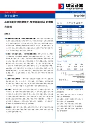 电子元器件行业分析：半导体新技术持续推进，智能终端HOVM新旗舰将亮相