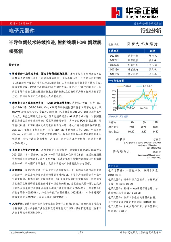 电子元器件行业分析：半导体新技术持续推进，智能终端HOVM新旗舰将亮相