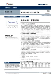 建筑与工程行业  月投资策略：风劲帆满，蓄势谋远