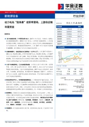 新能源设备行业分析：动力电池“独角兽”或即将登场，上游供应链有望受益