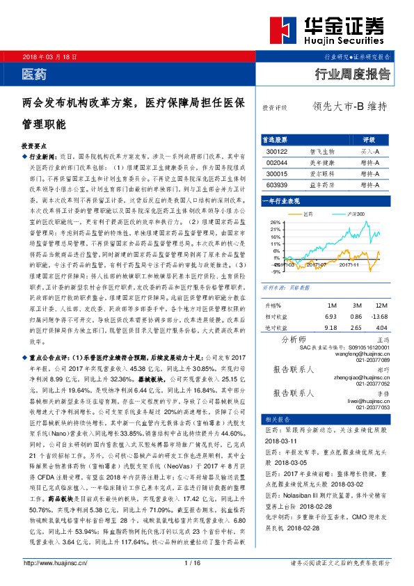 医药行业周度报告：两会发布机构改革方案，医疗保障局担任医保管理职能