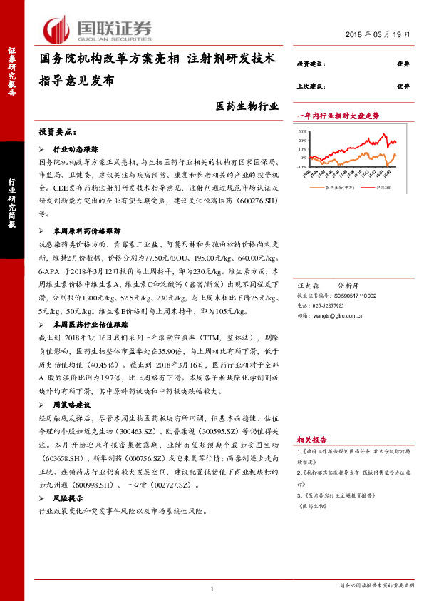 医药生物行业：国务院机构改革方案亮相 注射剂研发技术指导意见发布