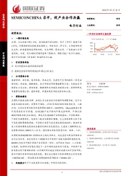 电子行业：SEMICONCHINA召开，促产业合作共赢