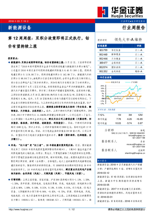 新能源设备第12周周报：双积分政策即将正式执行，钴价有望持续上涨