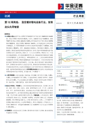 机械行业第12周周报：坚定看好锂电设备行业，首推龙头先导智能