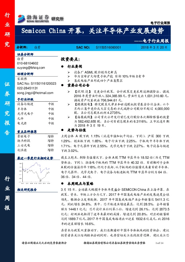 电子行业周报：Semicon China开幕，关注半导体产业发展趋势