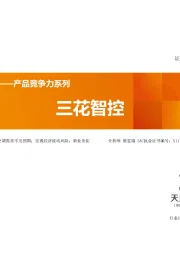 家用电器：聚焦——产品竞争力系列-三花智控