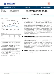 汽车行业周报：3月开局零售批发均保持稳定增长
