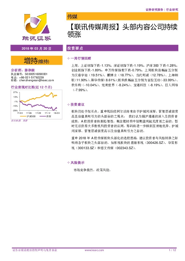 【联讯传媒周报】头部内容公司持续领涨