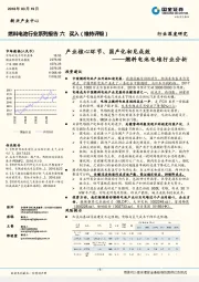 燃料电池电堆行业分析：产业核心环节、国产化初见成效