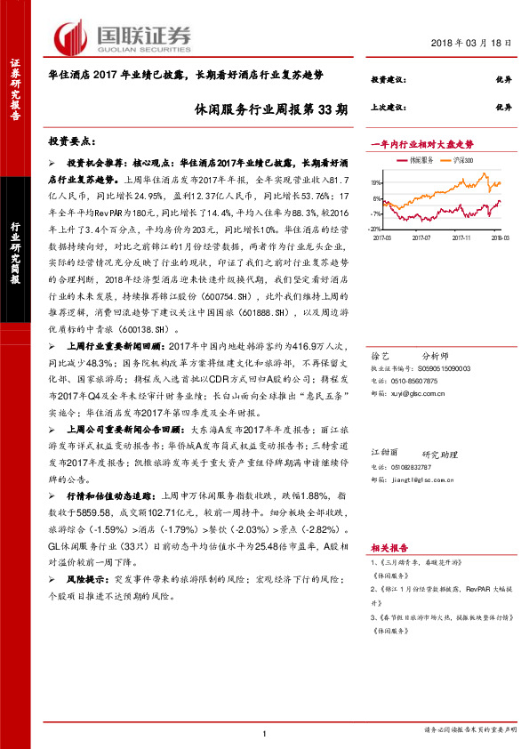 休闲服务行业周报第33期：华住酒店2017年业绩已披露，长期看好酒店行业复苏趋势