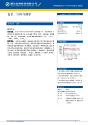 食品、饮料与烟草周报
