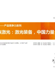 电子：聚焦——产品竞争力系列-大族激光：激光装备，中国力量