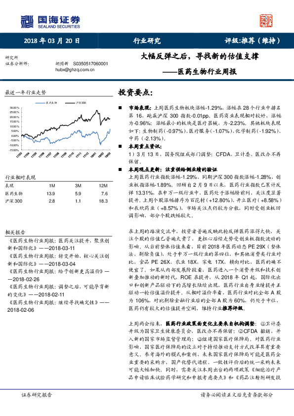 医药生物行业周报：大幅反弹之后，寻找新的估值支撑