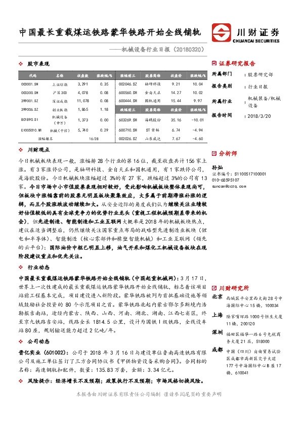 机械设备行业日报：中国最长重载煤运铁路蒙华铁路开始全线铺轨