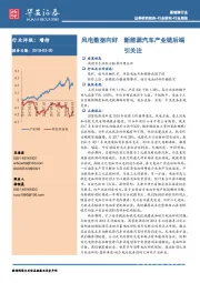 新能源行业周报：风电数据向好 新能源汽车产业链后端引关注