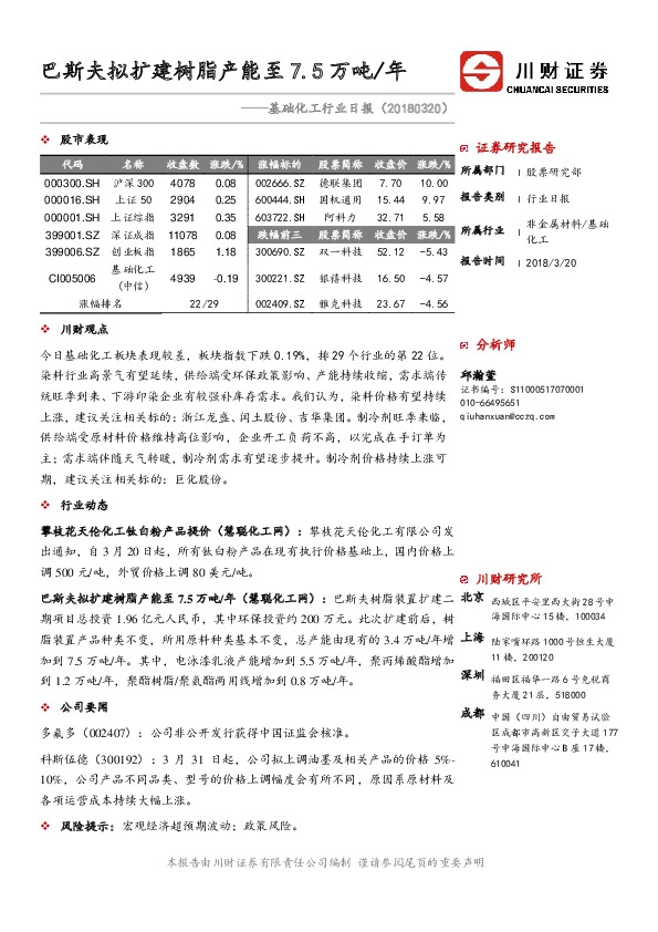 基础化工行业日报：巴斯夫拟扩建树脂产能至7.5万吨/年