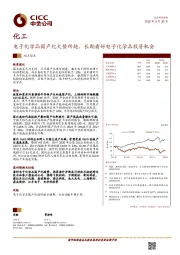 化工：电子化学品国产化大势所趋，长期看好电子化学品投资机会