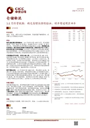 仓储物流：1-2月经营数据：韵达高增长持续验证，顺丰增速明显回升