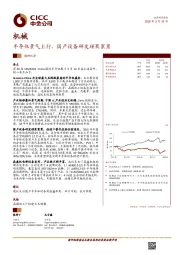 机械：半导体景气上行， 国产设备研发硕果累累