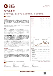 手机行业观察：2月手机出货量下降明显，市场估值修复