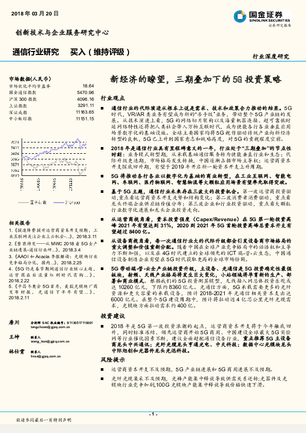 通信行业研究：新经济的瞭望， 三期叠加下的5G投资策略