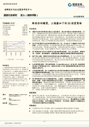 通信行业研究：新经济的瞭望， 三期叠加下的5G投资策略