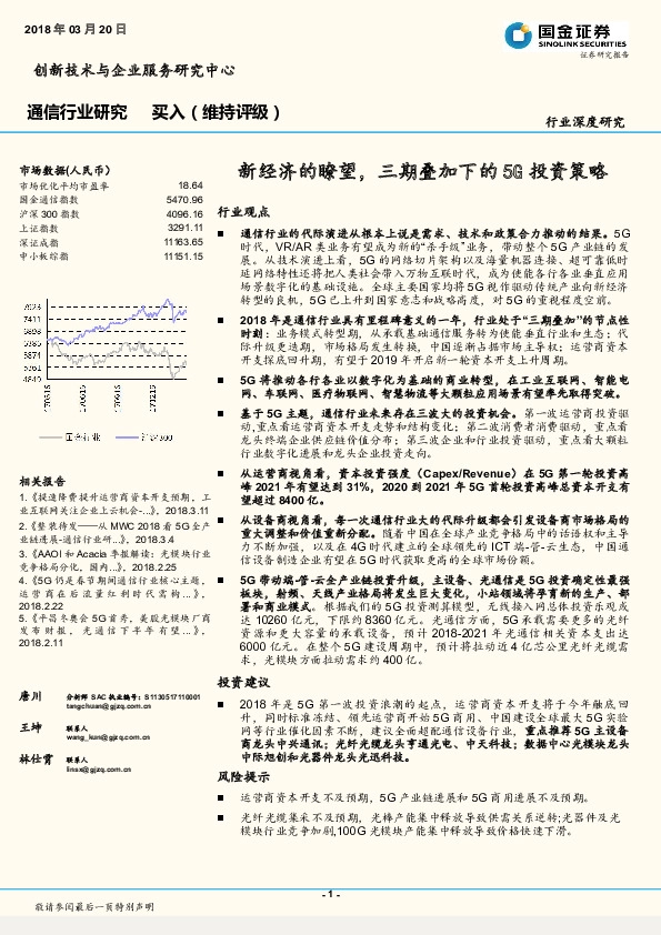 通信行业研究：新经济的瞭望， 三期叠加下的5G投资策略