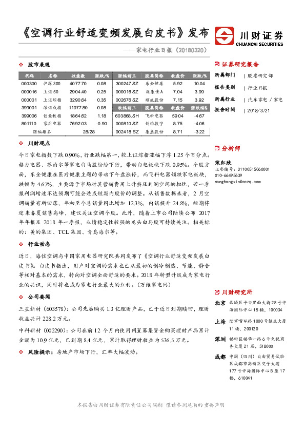 家电行业日报：《空调行业舒适变频发展白皮书》发布