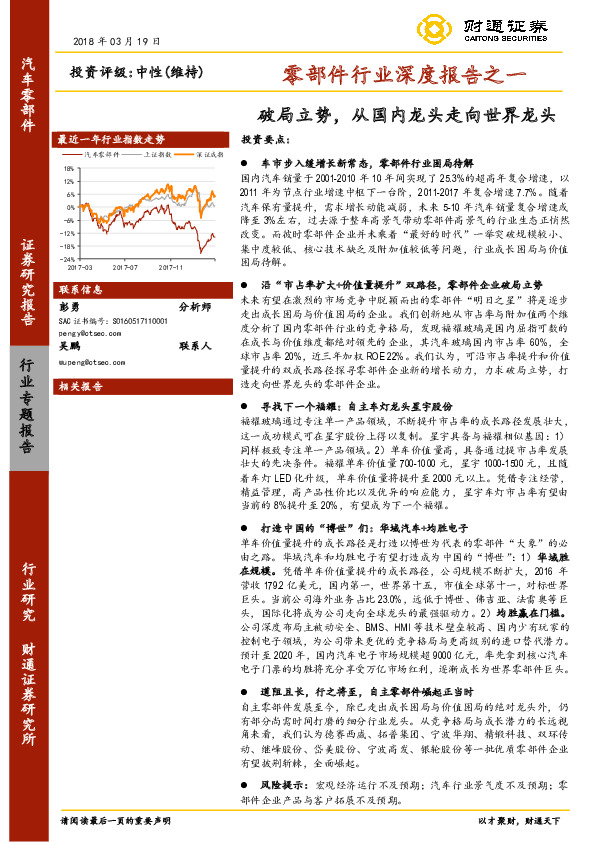 零部件行业深度报告之一：破局立势，从国内龙头走向世界龙头