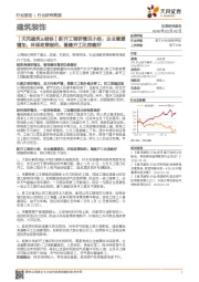建筑装饰：【天风建筑&钢铁】新开工调研情况小结：企业意愿增加，环保政策制约，基建开工比房建好