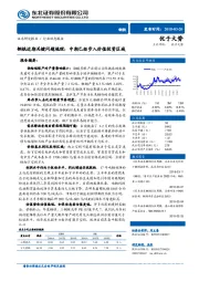 钢铁近期关键问题梳理：中期已经步入价值投资区域