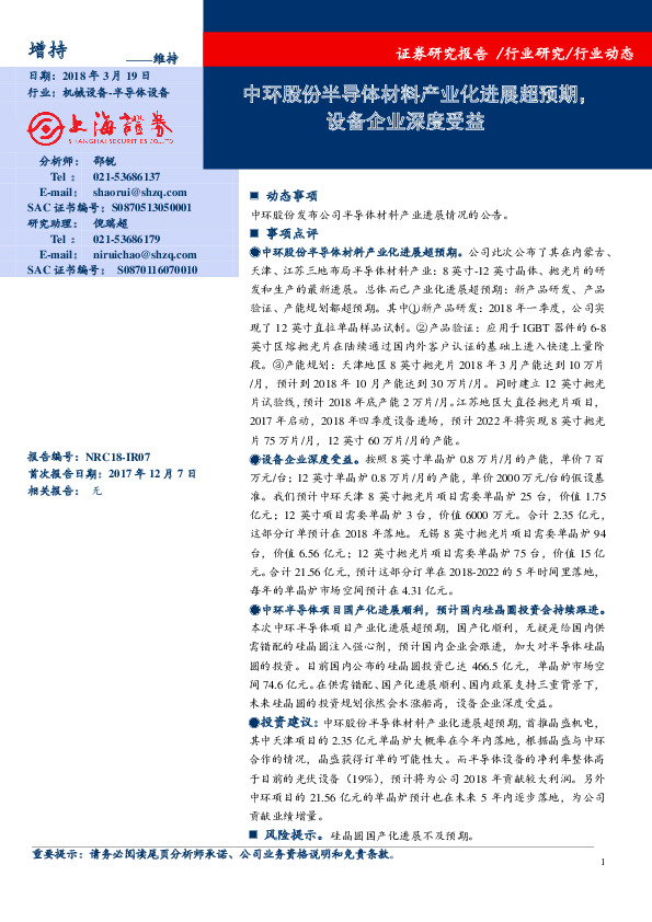 机械设备：中环股份半导体材料产业化进展超预期，设备企业深度受益