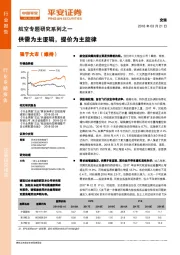 航空专题研究系列之一：供需为主逻辑，提价为主旋律