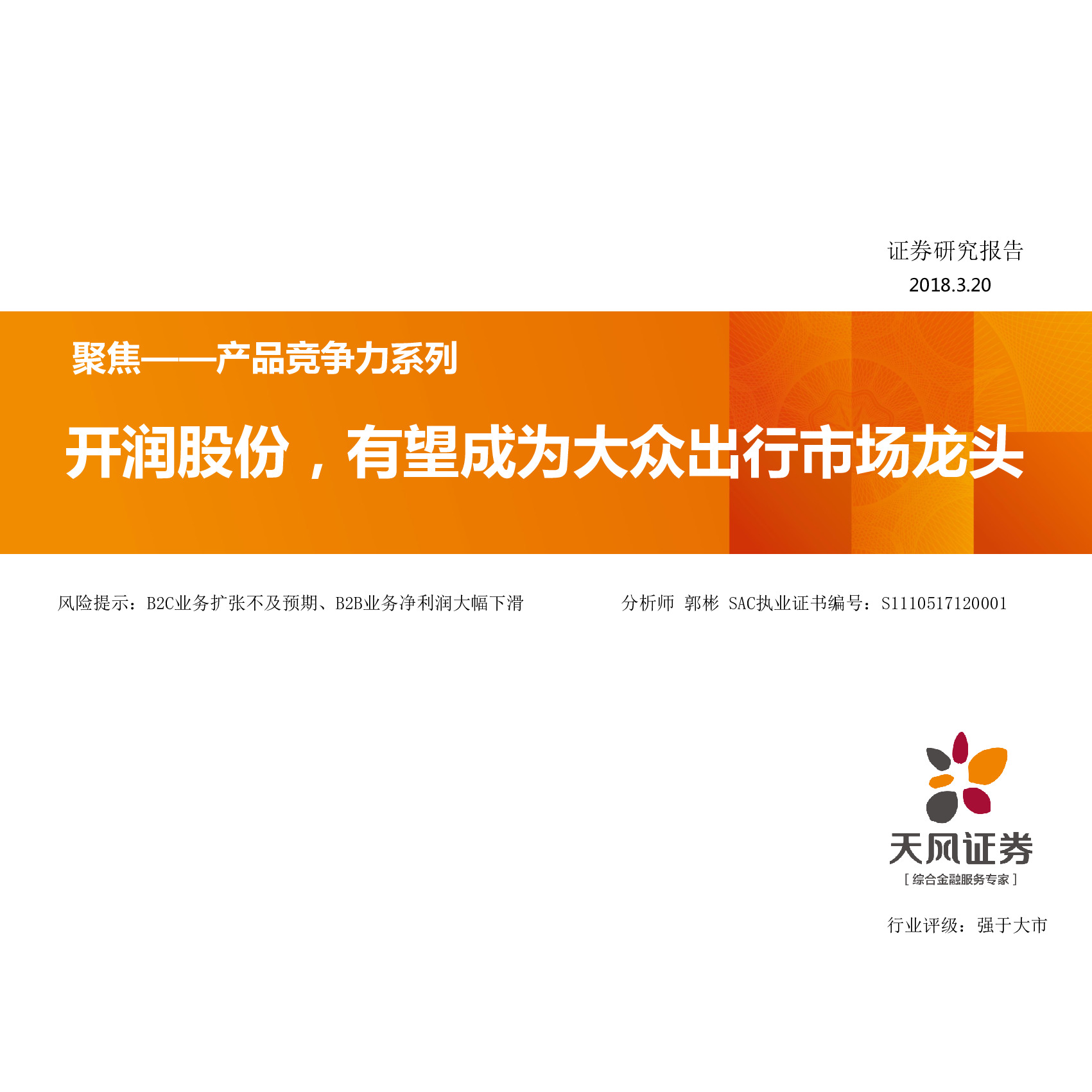 聚焦——产品竞争力系列：开润股份，有望成为大众出行市场龙头
