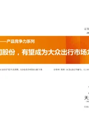 聚焦——产品竞争力系列：开润股份，有望成为大众出行市场龙头