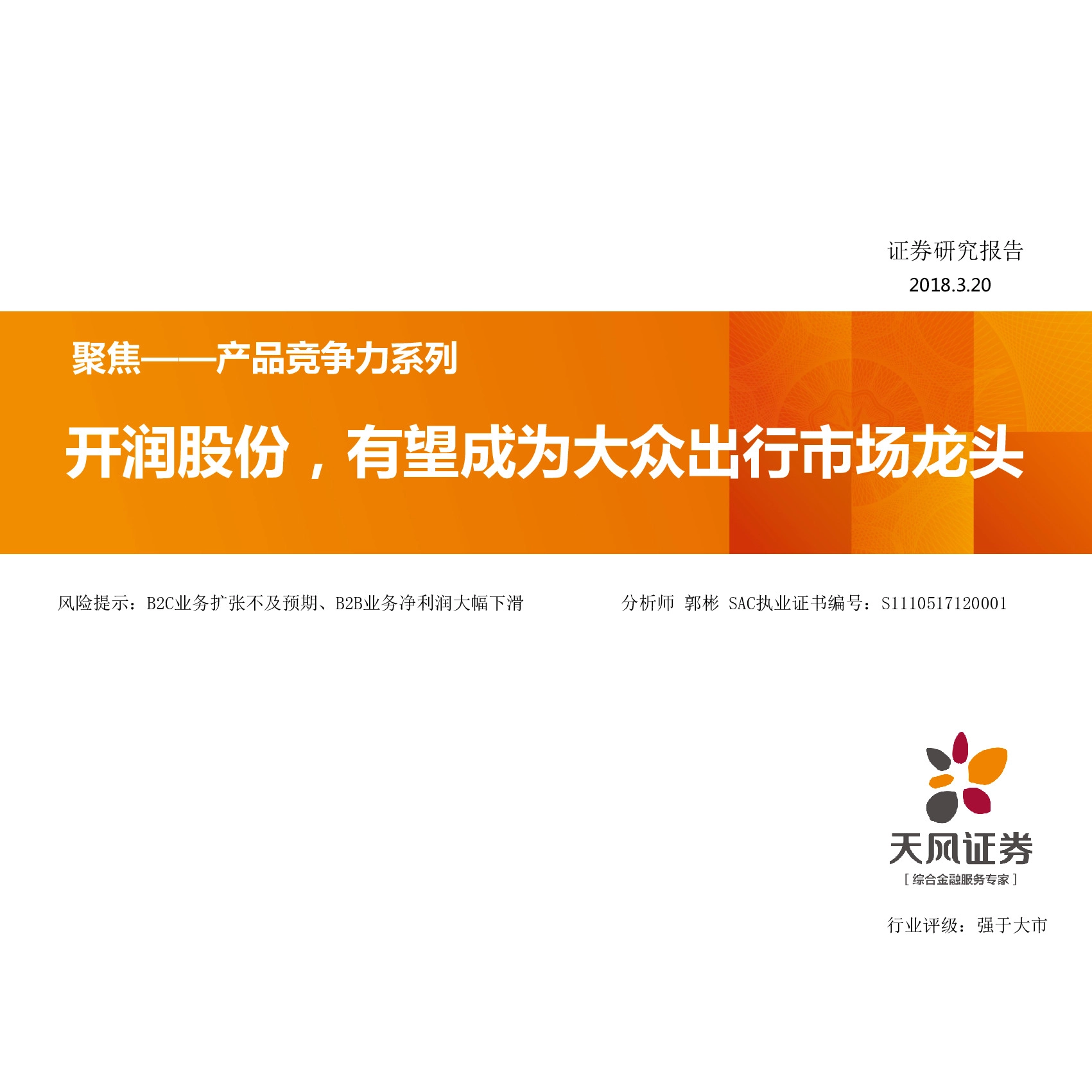聚焦——产品竞争力系列：开润股份，有望成为大众出行市场龙头