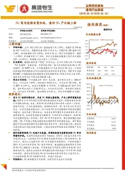 通信行业周报：5G商用进程有望加快，看好5G产业链上游