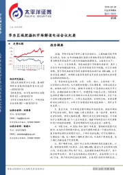 机械：华东区域挖掘机市场解读电话会议纪要