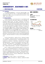 新时代石油化工周报：月度数据喜忧参半，原油价格重回62美元