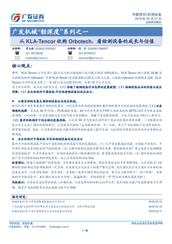 广发机械“轻深度”系列之一：从KLA-Tencor收购Orbotech，看检测设备的成长与估值