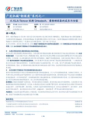 广发机械“轻深度”系列之一：从KLA-Tencor收购Orbotech，看检测设备的成长与估值